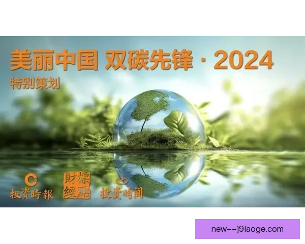 2026世界杯发布绿色低碳标准推动可持续发展目标助力全球环保行动