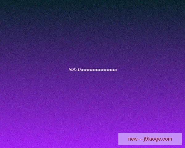 西雅图为2026世界杯启用人工智能系统提升赛后球迷疏散效率